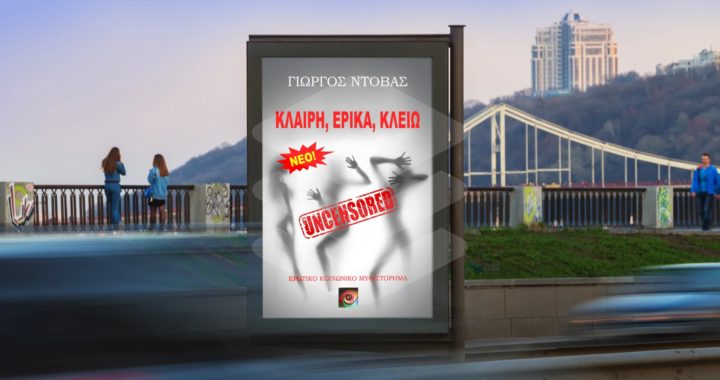 Κλαίρη, Έρικα, Κλειώ - Uncensored από τον Γιώργο Ντόβα