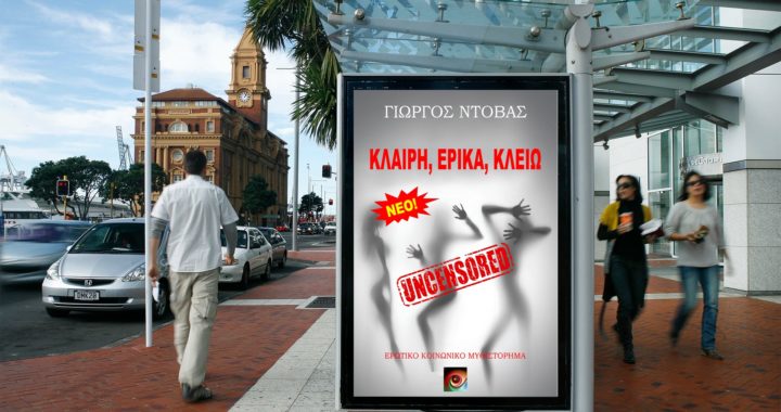 Κλαίρη, Έρικα, Κλειώ - Uncensored από τον Γιώργο Ντόβα