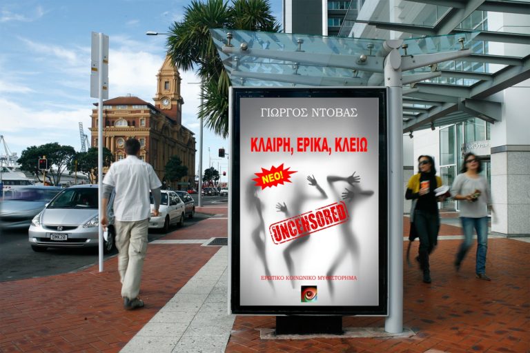 Κλαίρη, Έρικα, Κλειώ - Uncensored από τον Γιώργο Ντόβα