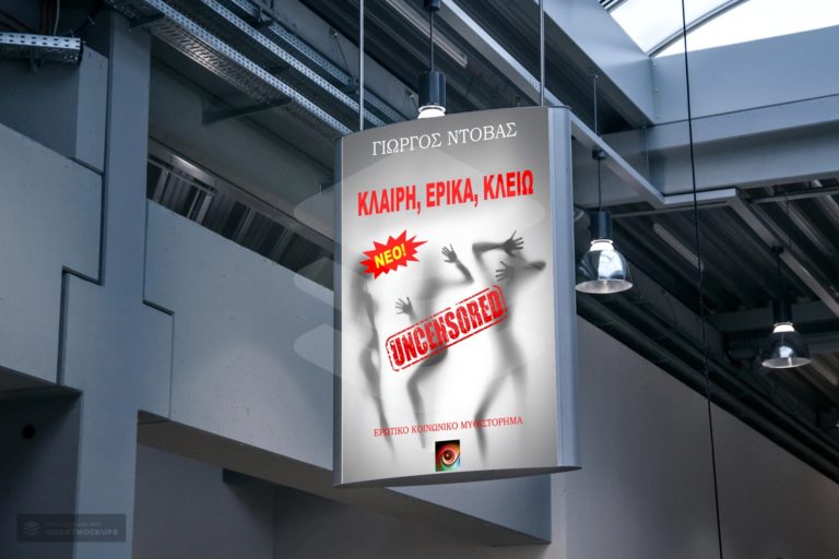 Κλαίρη, Έρικα, Κλειώ - Uncensored από τον Γιώργο Ντόβα