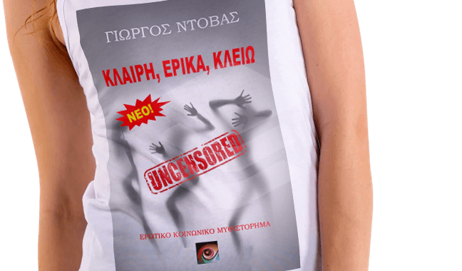 Κλαίρη, Έρικα, Κλειώ - Uncensored από τον Γιώργο Ντόβα