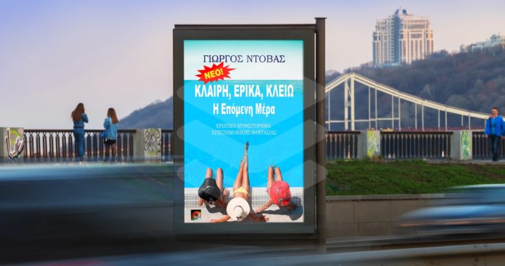 Κλαίρη, Έρικα, Κλειώ - Η Επόμενη Μέρα του Γιώργου Ντόβα