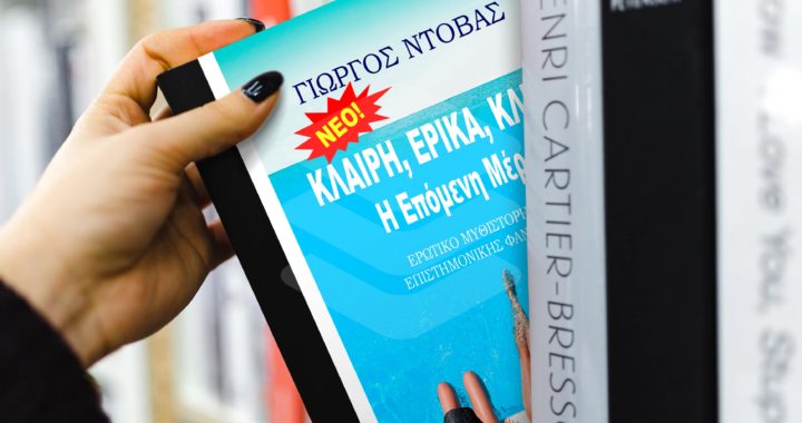 Κλαίρη, Έρικα, Κλειώ – Η Επόμενη Μέρα
