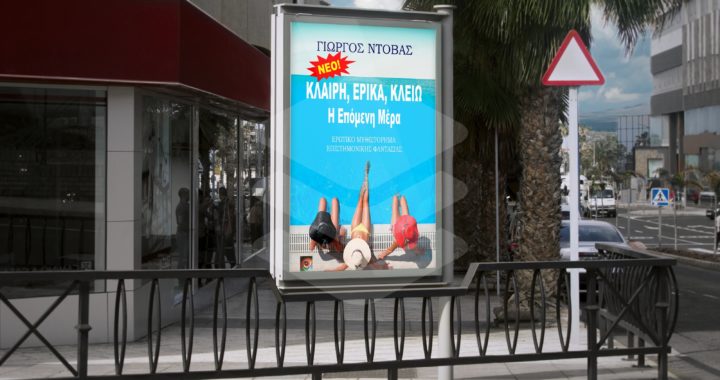 Κλαίρη, Έρικα, Κλειώ – Η Επόμενη Μέρα