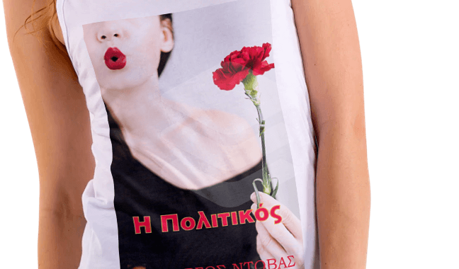Η Πολιτικός
