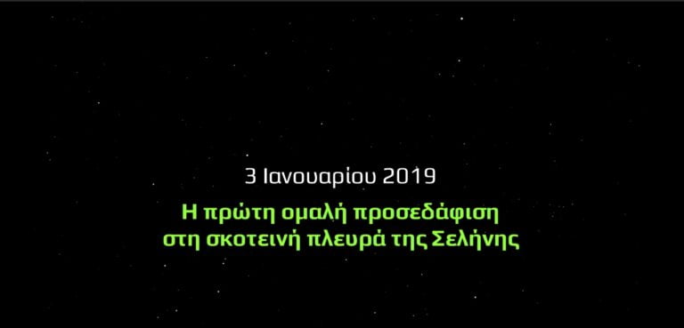 Η Κίνα στη "σκοτεινή πλευρά" της Σελήνης: Chang'e 4