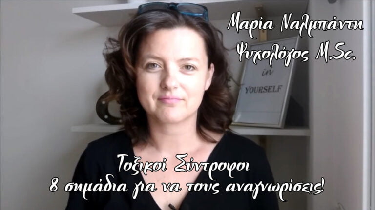 Maria Nalbanti-Τοξικοί σύντροφοι 26062020