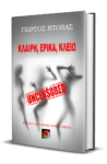 Lulu – Κλαίρη-Έρικα-Κλειώ Uncensored