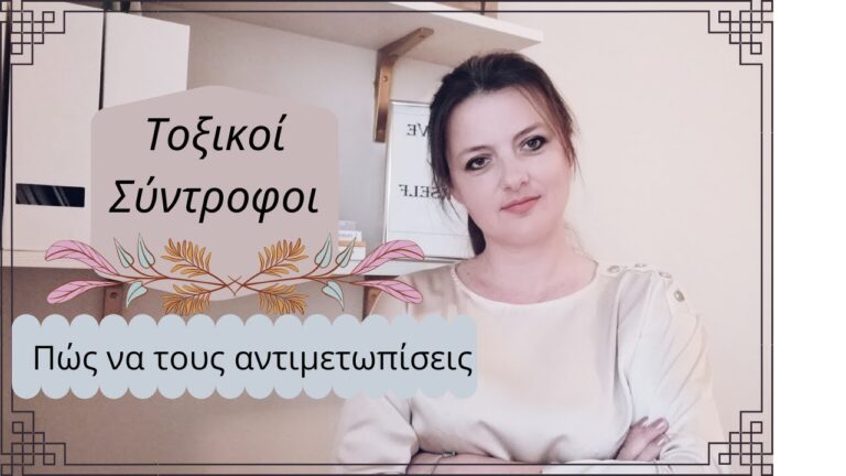 Πως-να-αντιμετωπίσεις-έναν-τοξικό-σύντροφο