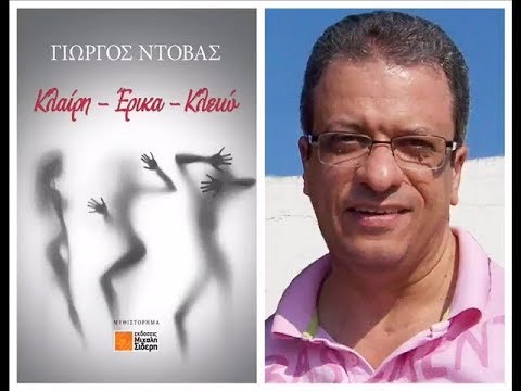 13112017-Συζήτηση-στην-Ραδ.-Εκπομπή-Notebook-με-τον-συγγραφέα-Γιώργο-Ντόβα