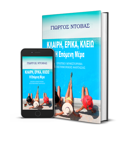 Κλαίρη-Έρικα-Κλειώ – Η Επόμενη Μέρα – Προεπισκόπηση