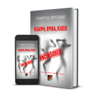 Κλαίρη-Έρικα-Κλειώ Uncensored – Προεπισκόπηση