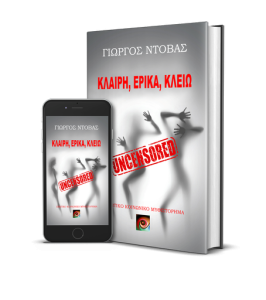 Κλαίρη-Έρικα-Κλειώ Uncensored – Προεπισκόπηση