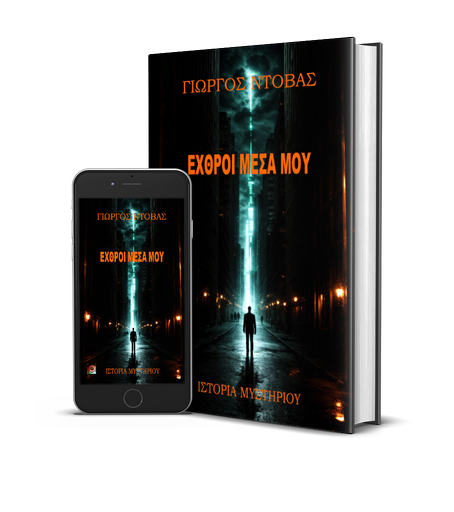 Wattpad – Εχθροί Μέσα Μου