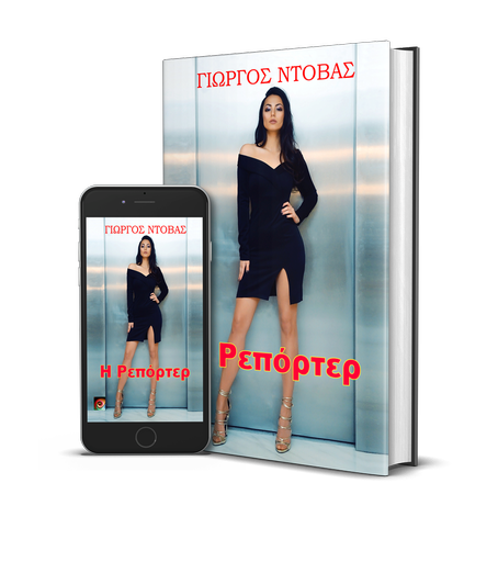 Η Ρεπόρτερ – Προεπισκόπηση