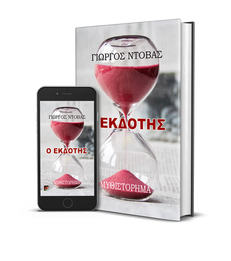 Ο Εκδότης – Προεπισκόπηση