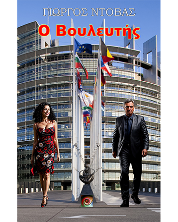 Ο Βουλευτής