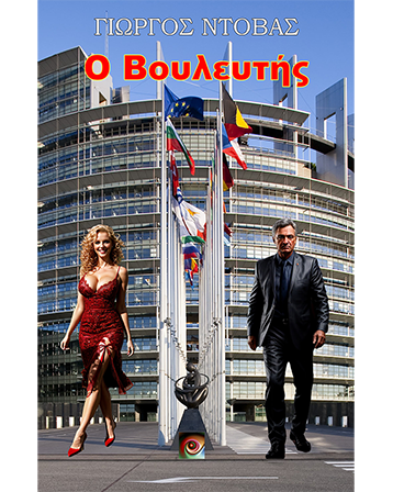 Ο Βουλευτής