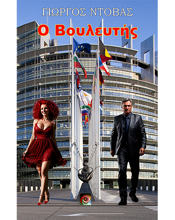 Ο Βουλευτής