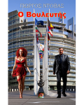 Ο Βουλευτής
