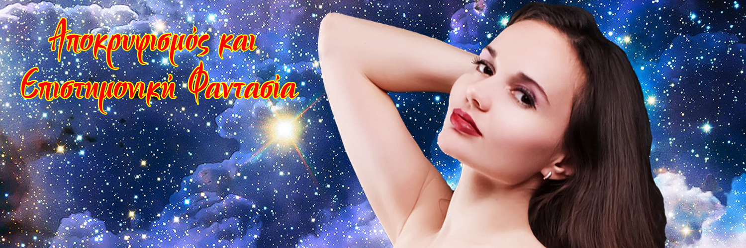 Giveaway – Αποκρυφισμός και Επιστημονική Φαντασία