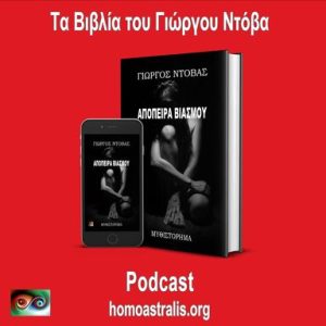 Yorgos Books-GR-Podcast-Apopira-21112025
