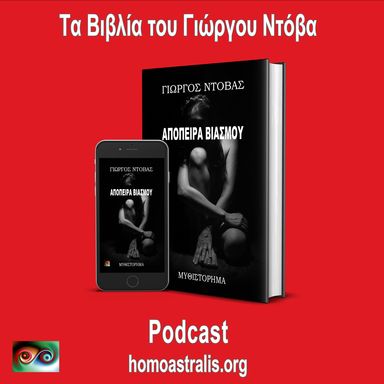 Podcast – Απόπειρα Βιασμού!