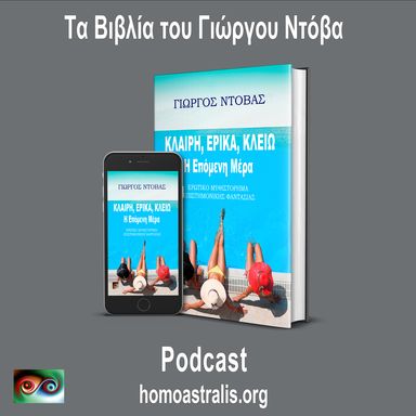 Podcast – Κλαίρη, Έρικα, Κλειώ Η Επόμενη Μέρα! Ερωτικό Μυθιστόρημα Επιστημονικής Φαντασίας!