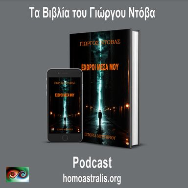 Podcast – Εχθροί Μέσα Μου!
