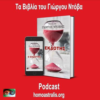 Podcast – Ο Εκδότης!