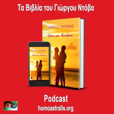 Podcast – Ελένη & Μενέλαος!