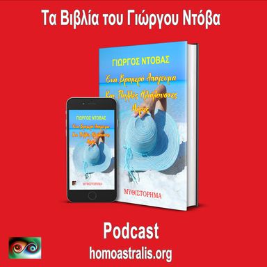 Podcast – Ένα Βροχερό Απόγευμα και Πολλές Ηλιόλουστες Μέρες!