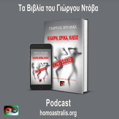 Podcast – Κλαίρη, Έρικα, Κλειώ – Uncensored!