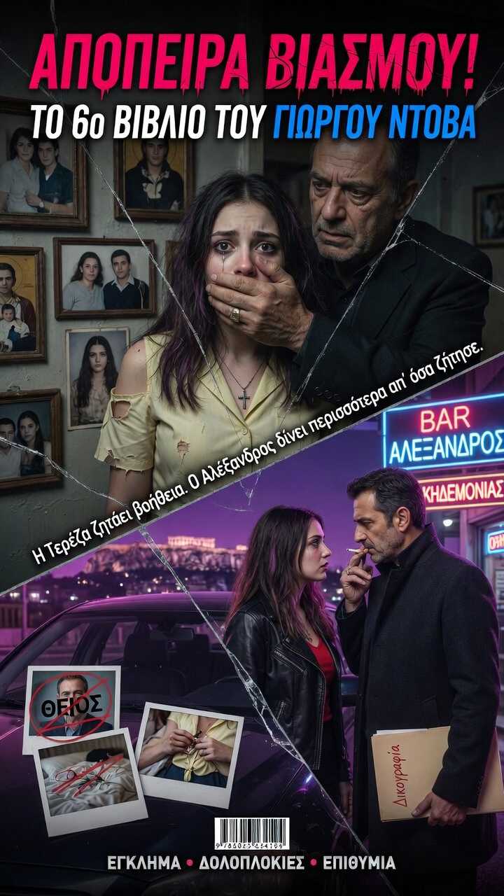 Απόπειρα Βιασμού!